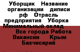 Уборщик › Название организации ­ диписи.рф › Отрасль предприятия ­ Уборка › Минимальный оклад ­ 12 000 - Все города Работа » Вакансии   . Крым,Бахчисарай